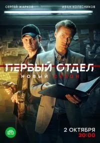 Первый отдел (2020) Первый отдел (2020)