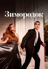 Зимородок (2022) Зимородок (2022)