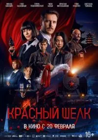 Красный шелк (2024) Красный шелк (2024)