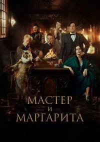 Мастер и Маргарита (2022) Мастер и Маргарита (2022)