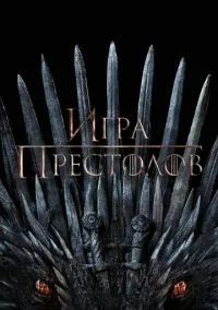 Игра престолов (2011) Игра престолов (2011)