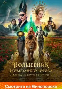Волшебник Изумрудного города. Дорога из желтого кирпича (2024) Волшебник Изумрудного города. Дорога из желтого кирпича (2024)