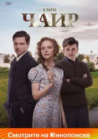 В парке Чаир (2025) В парке Чаир (2025)