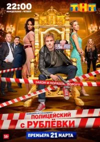 Полицейский с Рублёвки (2016) Полицейский с Рублёвки (2016)