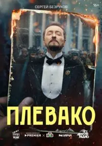 Плевако (2024) Плевако (2024)