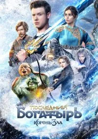 Последний богатырь: Корень зла (2020) Последний богатырь: Корень зла (2020)
