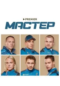 Мастер (2021) Мастер (2021)