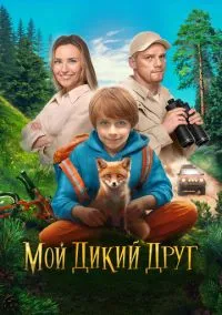 Мой дикий друг (2024) Мой дикий друг (2024)
