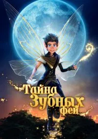 Тайна зубных фей (2025)