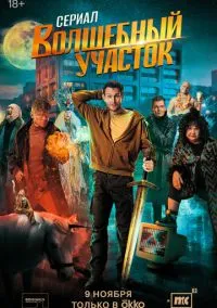 Волшебный участок (2023) Волшебный участок (2023)