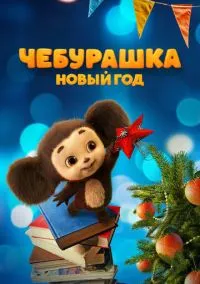 Чебурашка. Новый год (2024) Чебурашка. Новый год (2024)
