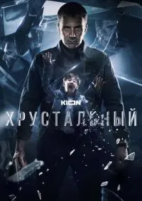 Хрустальный (2021) Хрустальный (2021)