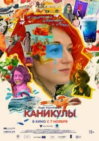 Каникулы (2022) Каникулы (2022)