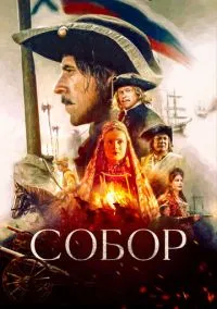 Собор (2021) Собор (2021)