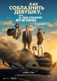 Как соблазнить девушку, или О чем говорят мужчины (2022) Как соблазнить девушку, или О чем говорят мужчины (2022)