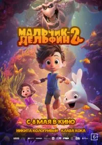 Мальчик-дельфин 2 (2025) Мальчик-дельфин 2 (2025)