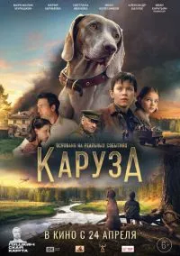 Каруза (2025) Каруза (2025)