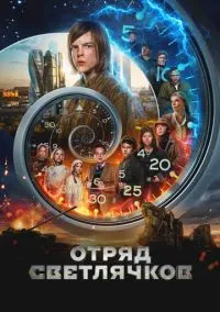 Отряд Светлячков (2023) Отряд Светлячков (2023)