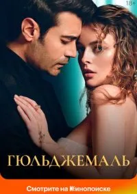 Гюльджемаль (2023) Гюльджемаль (2023)