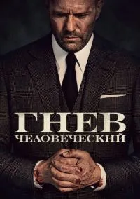 Гнев человеческий (2021) Гнев человеческий (2021)