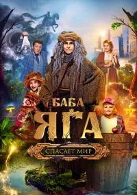 Баба Яга спасает мир (2023) Баба Яга спасает мир (2023)