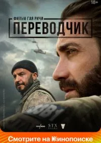 Переводчик (2022) Переводчик (2022)