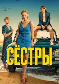 Сёстры (2021) Сёстры (2021)