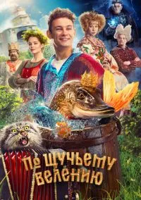 По щучьему велению (2023) По щучьему велению (2023)