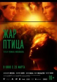 Жар-птица (2024) Жар-птица (2024)