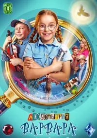 Любопытная Варвара (2024) Любопытная Варвара (2024)