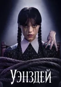Уэнздей (2022) Уэнздей (2022)