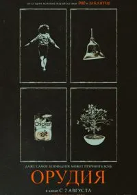 Орудия (2025) Орудия (2025)