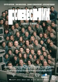 Ровесник (2024) Ровесник (2024)