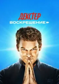 Декстер: Воскрешение (2025) Декстер: Воскрешение (2025)