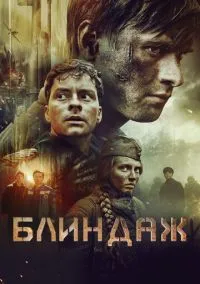 Блиндаж (2024) Блиндаж (2024)