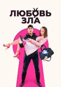 Любовь зла (2024) Любовь зла (2024)