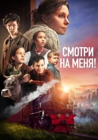 Смотри на меня! (2024) Смотри на меня! (2024)