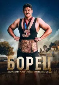 Борец. Кажымукан – чемпион мира (2024) Борец. Кажымукан – чемпион мира (2024)