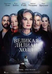 Великая Лилиан Холл (2024) Великая Лилиан Холл (2024)